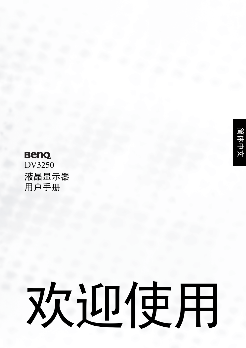 明基DV3250液晶彩电使用说明书-0