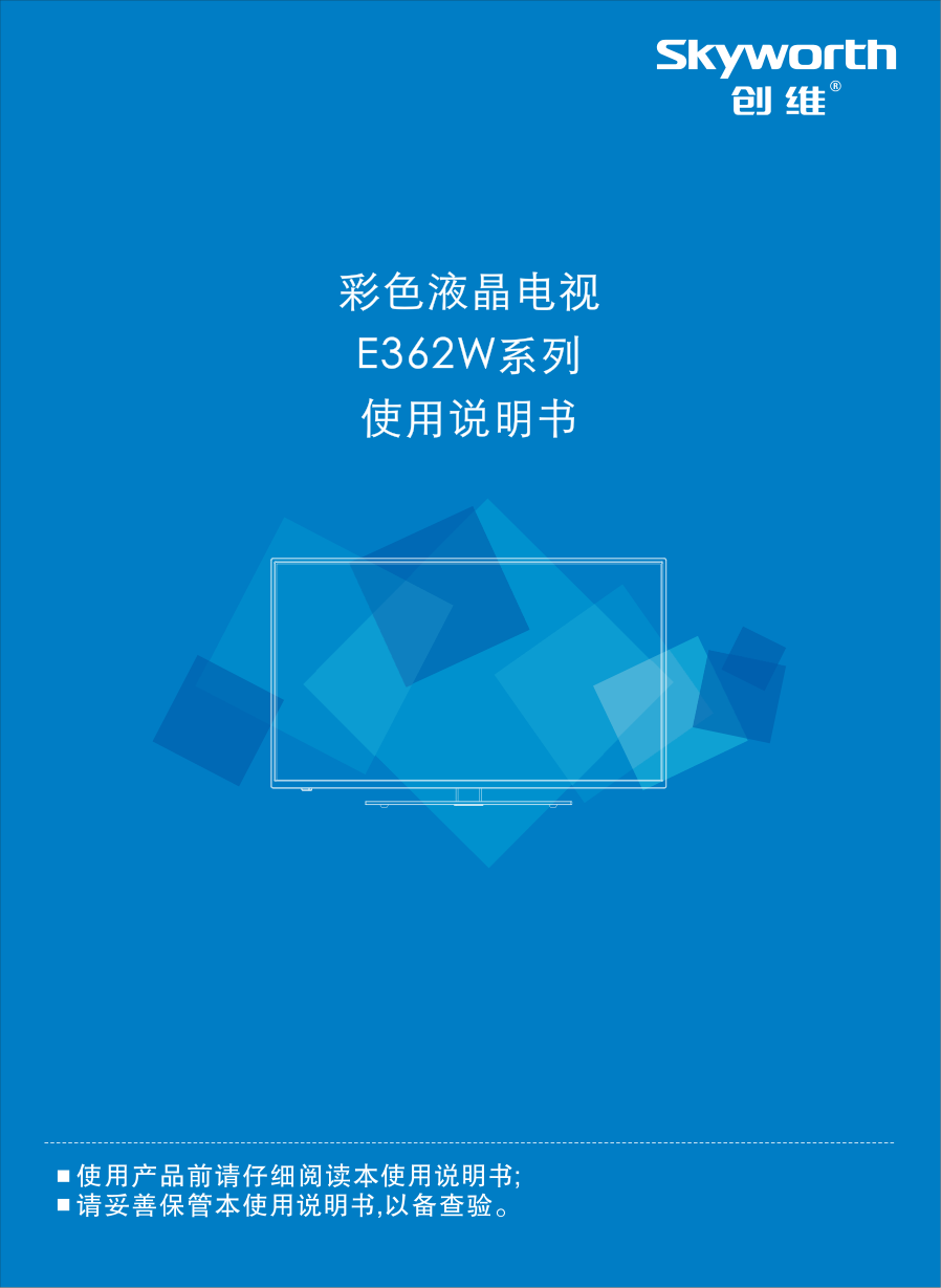 创维55E362W液晶彩电使用说明书-0 创维55E362W液晶彩电使用说明书-0