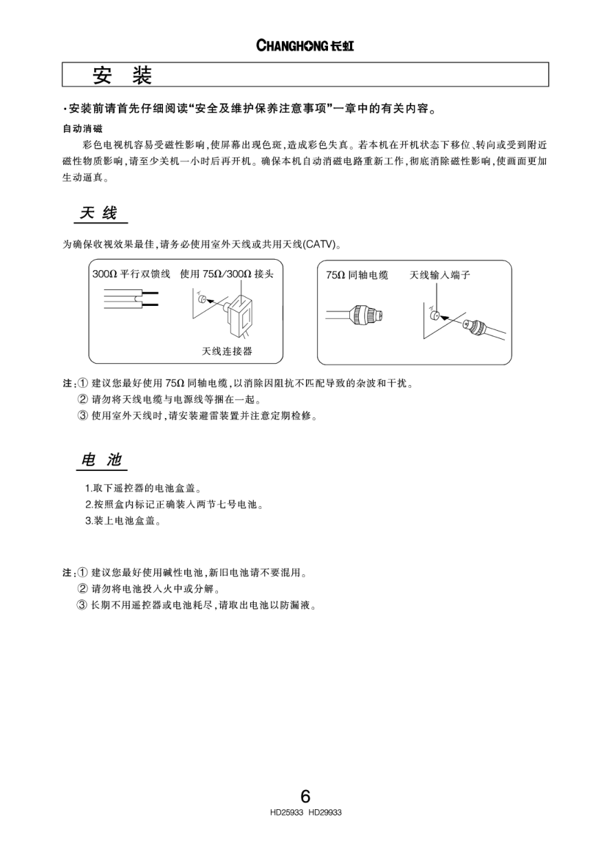 长虹彩色电视HD29933型说明书-7