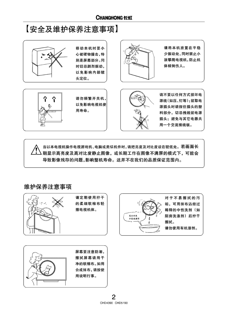 长虹CHD5190彩电使用说明书-4 长虹CHD5190彩电使用说明书-4