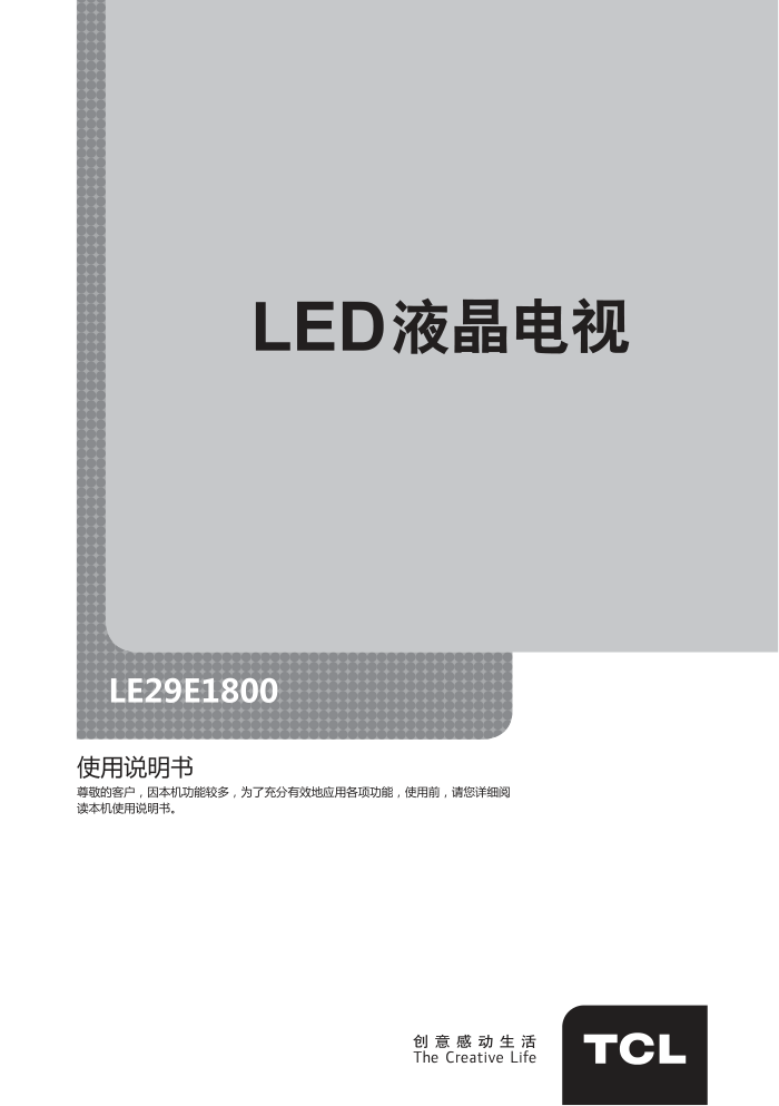 TCL王牌LE29E1800液晶彩电说明书-0 TCL王牌LE29E1800液晶彩电说明书-0