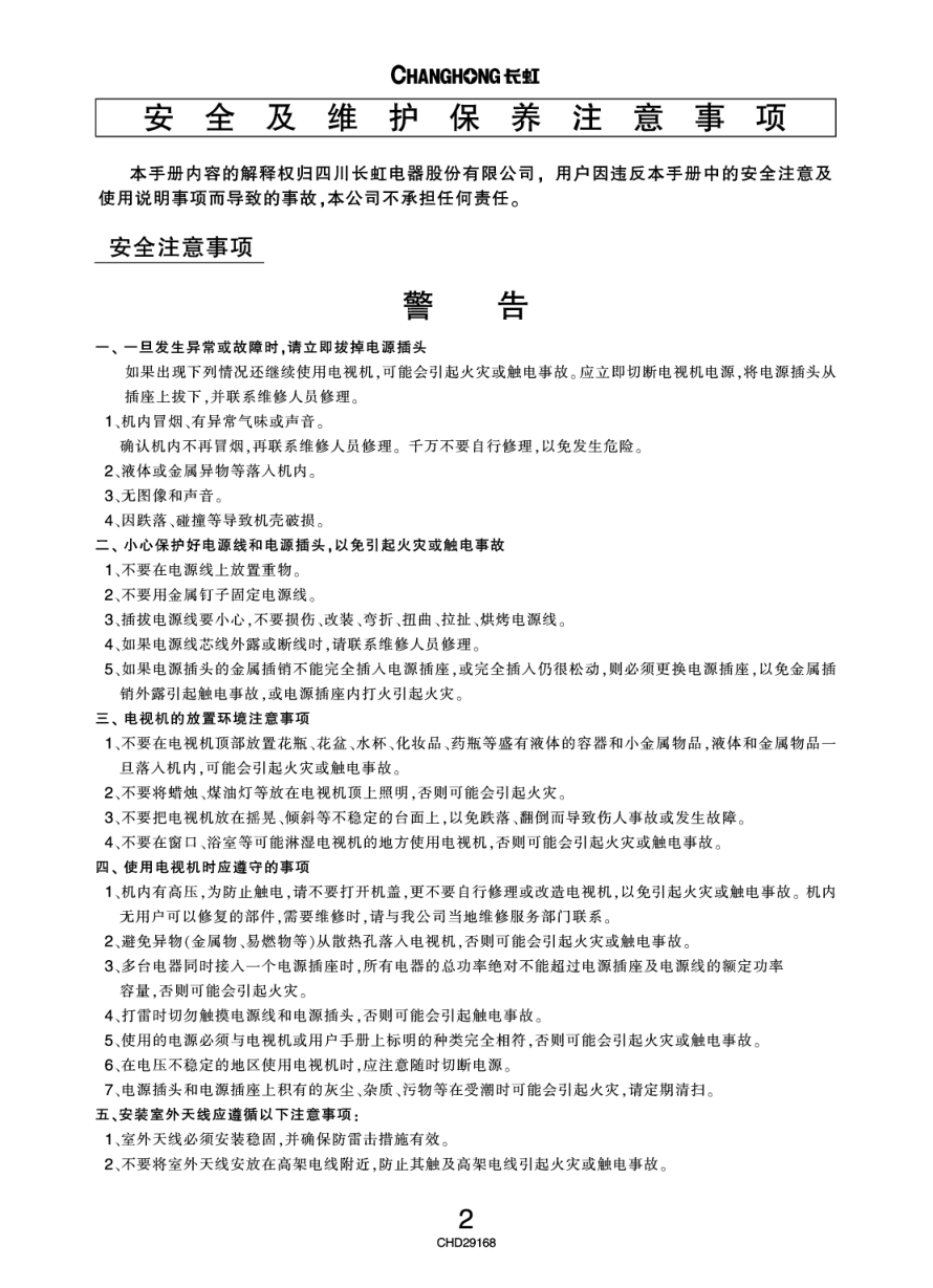 长虹彩色电视CHD29168型说明书-3 长虹彩色电视CHD29168型说明书-3