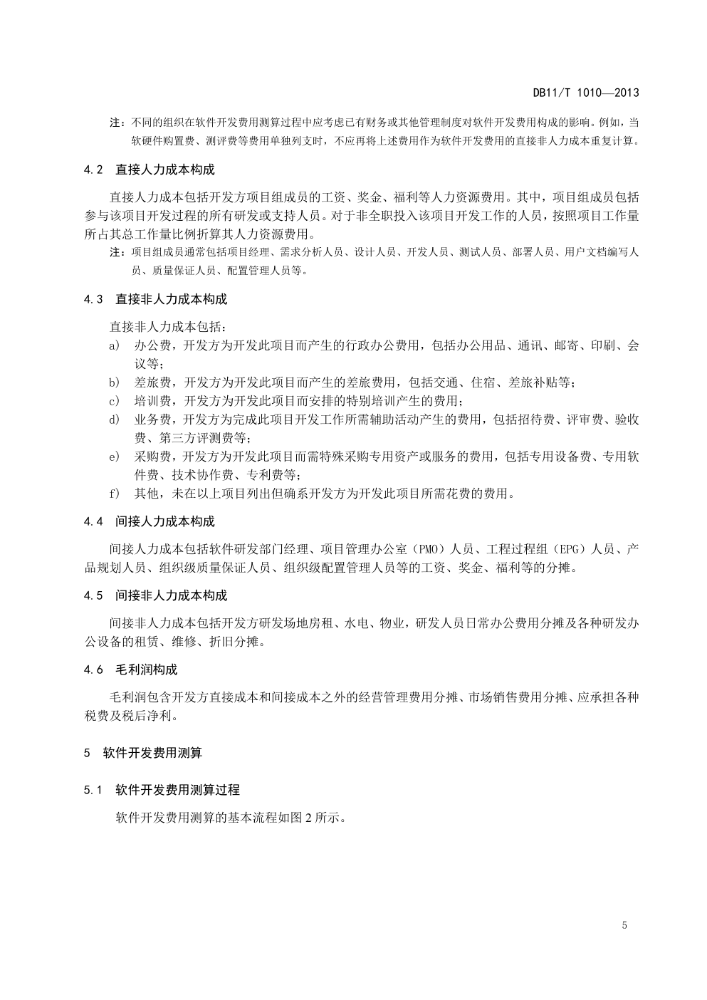 DB 11 T 1010—2013 信息化项目软件开发费用测算规范-8