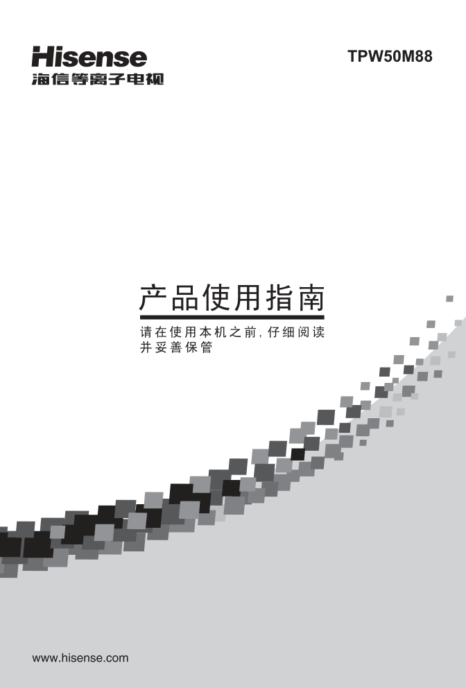 海信TPW50M88等离子彩电使用说明书-0