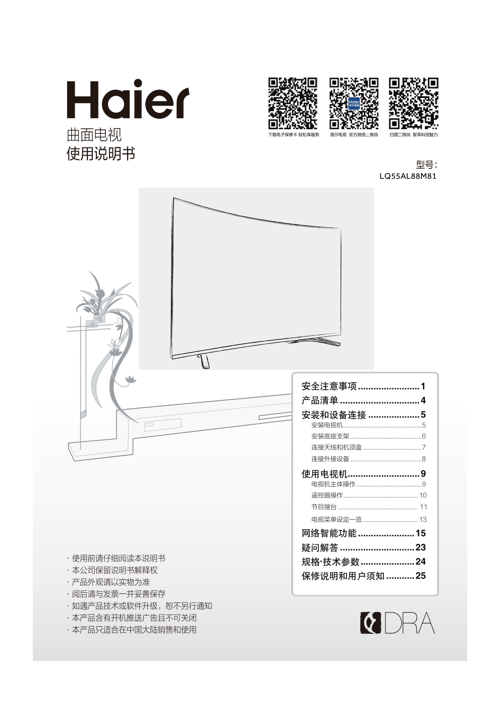 海尔LQ55AL88M81液晶彩电使用说明书-0 海尔LQ55AL88M81液晶彩电使用说明书-0