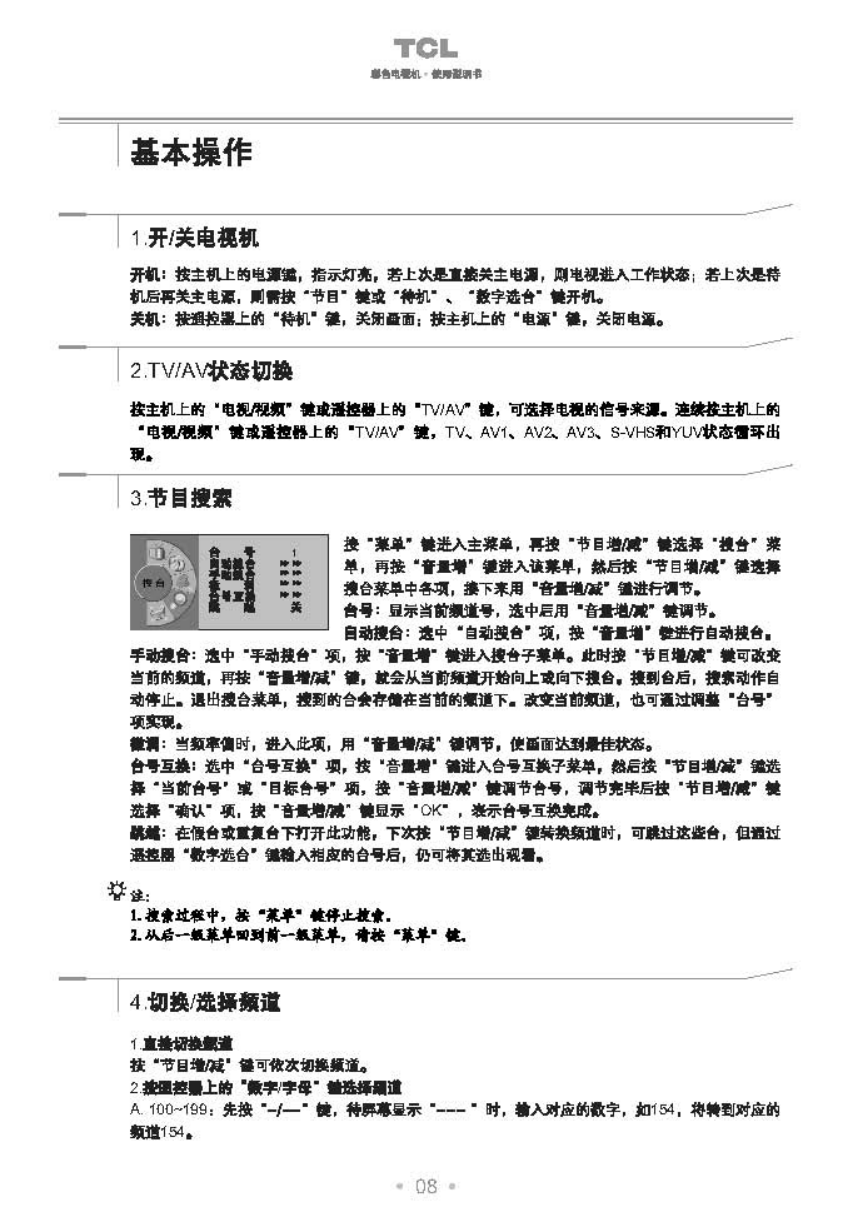 TCL王牌HD34B03I彩电使用说明书-8