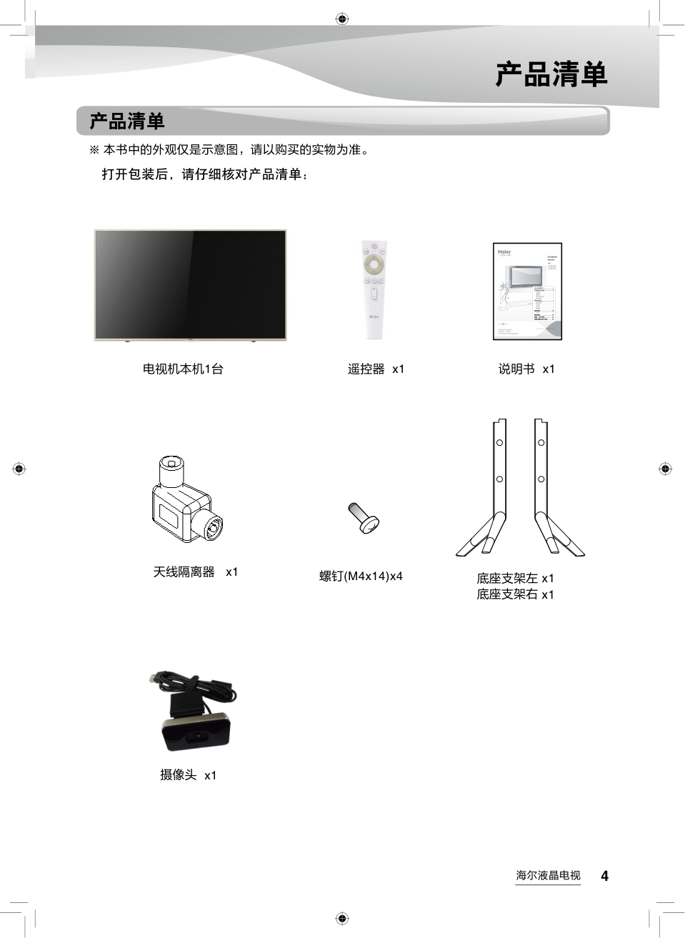 海尔LS55AL88H52液晶彩电使用说明书-4 海尔LS55AL88H52液晶彩电使用说明书-4