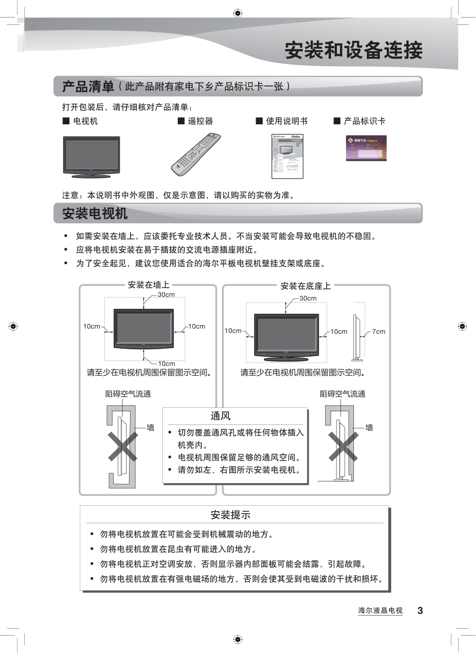 海尔L24T3液晶彩电使用说明书-4 海尔L24T3液晶彩电使用说明书-4