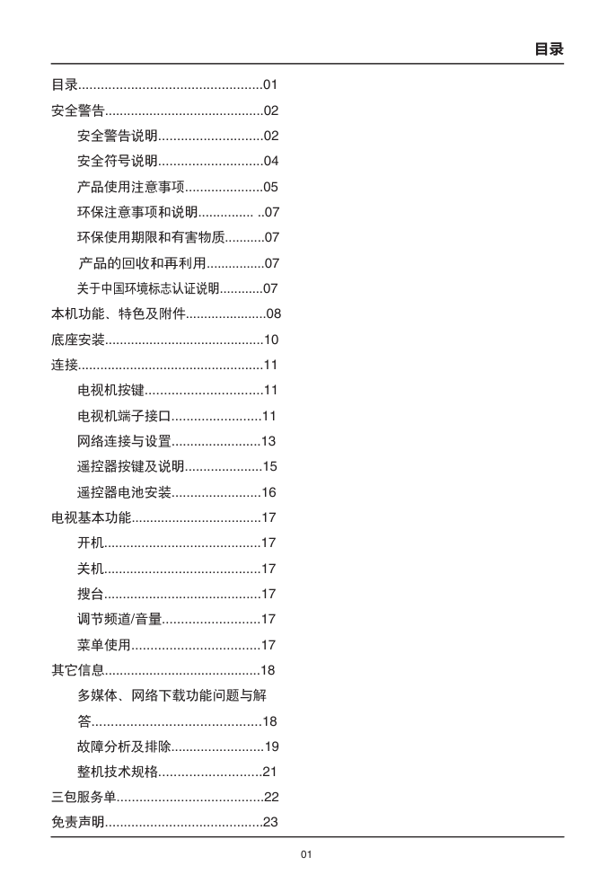 TCL王牌L48E9600液晶彩电使用说明书-2