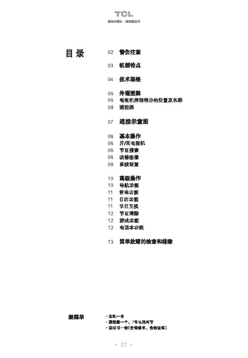 TCL王牌NT25C81彩电使用说明书-1