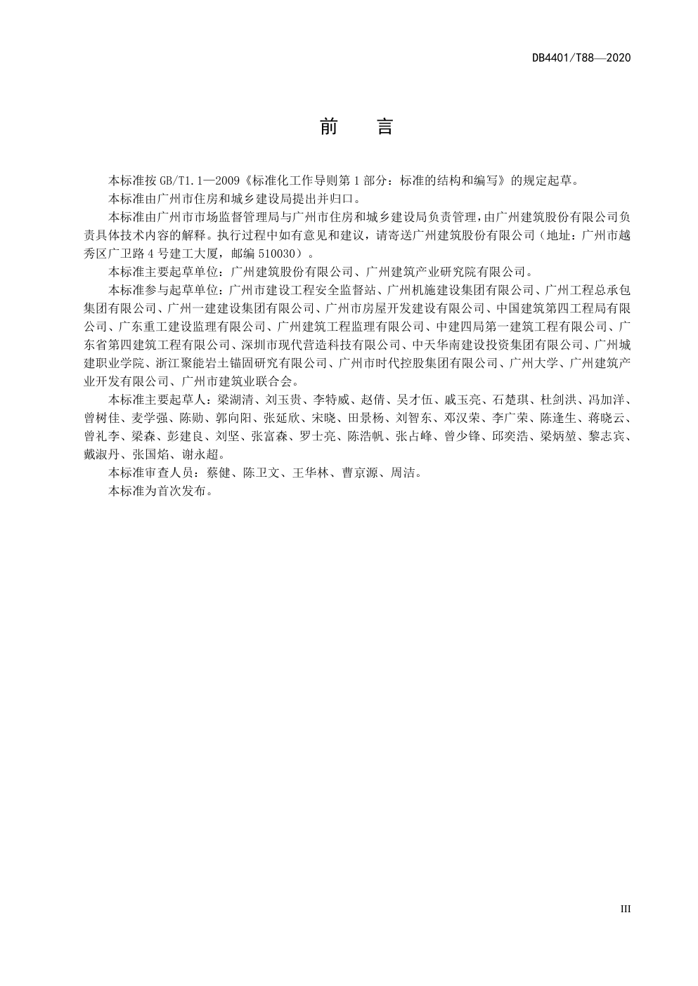 DB4401 T 88—2020 装配式建筑施工现场安全技术规程-4 DB4401 T 88—2020 装配式建筑施工现场安全技术规程-4