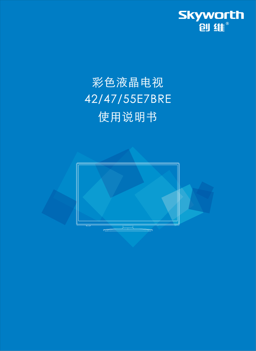 创维47E7BRE液晶彩电使用说明书-0
