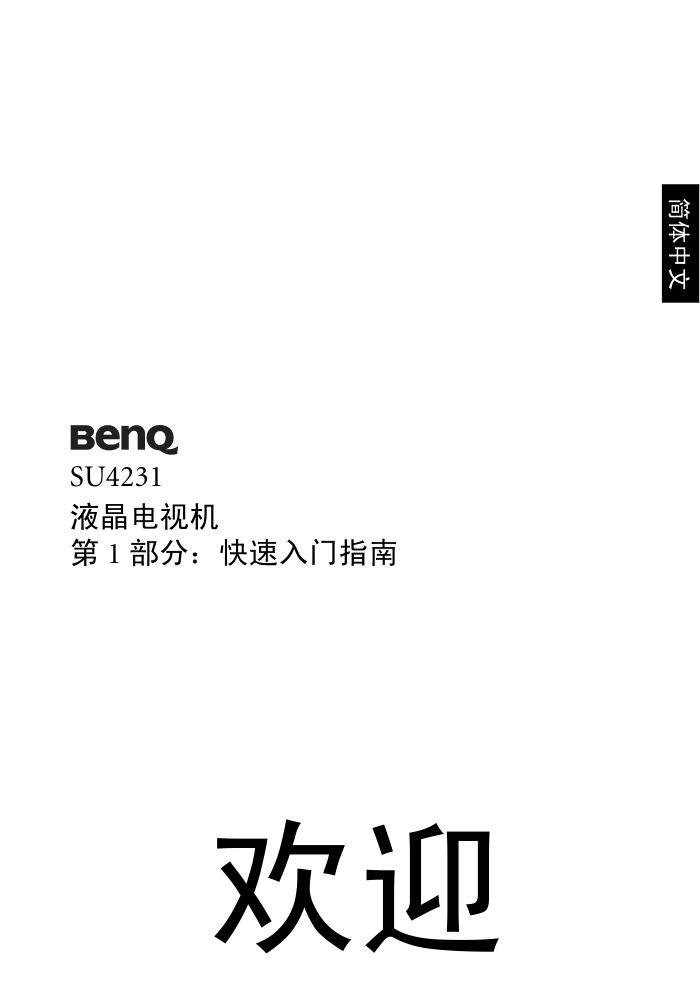 明基SU4231液晶彩电使用说明书-6 明基SU4231液晶彩电使用说明书-6