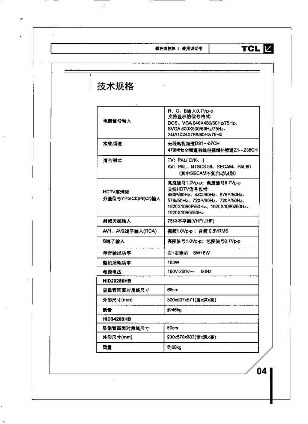 TCL王牌HID34286HB彩电使用说明书-4 TCL王牌HID34286HB彩电使用说明书-4