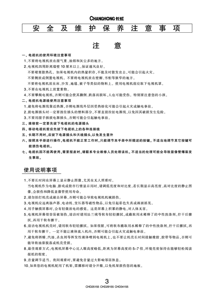 长虹彩色电视CHD25155型说明书-5 长虹彩色电视CHD25155型说明书-5