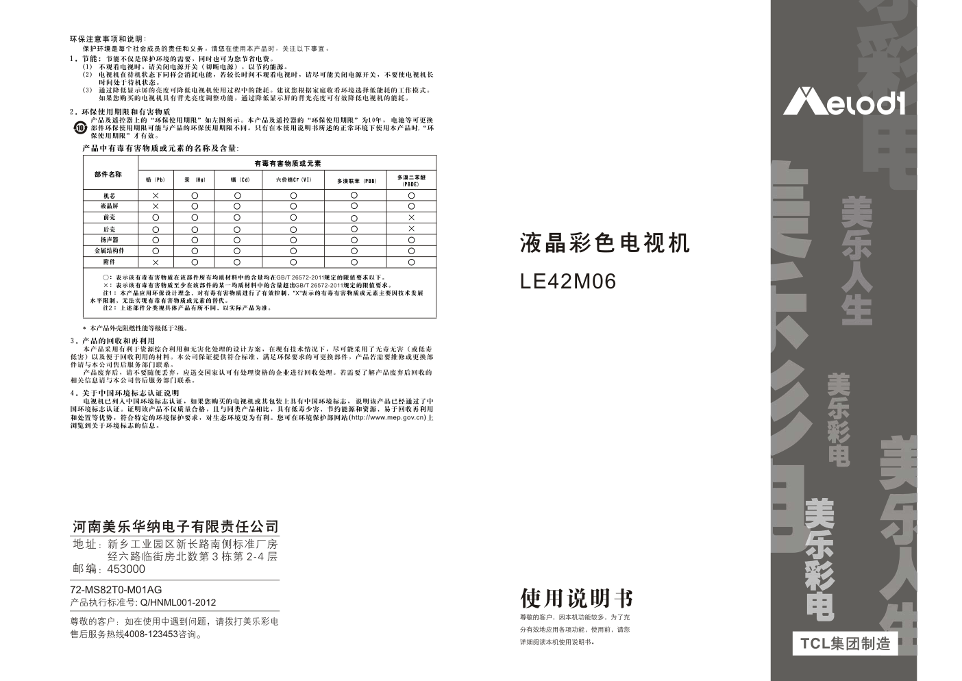 TCL王牌LE42M06(MS82T机芯)液晶彩电使用说明书-0 TCL王牌LE42M06(MS82T机芯)液晶彩电使用说明书-0