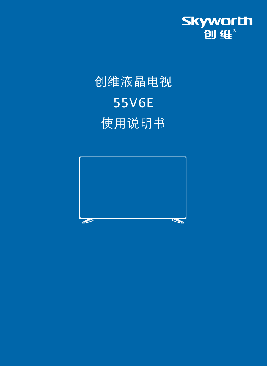 创维55V6E液晶彩电使用说明书-0