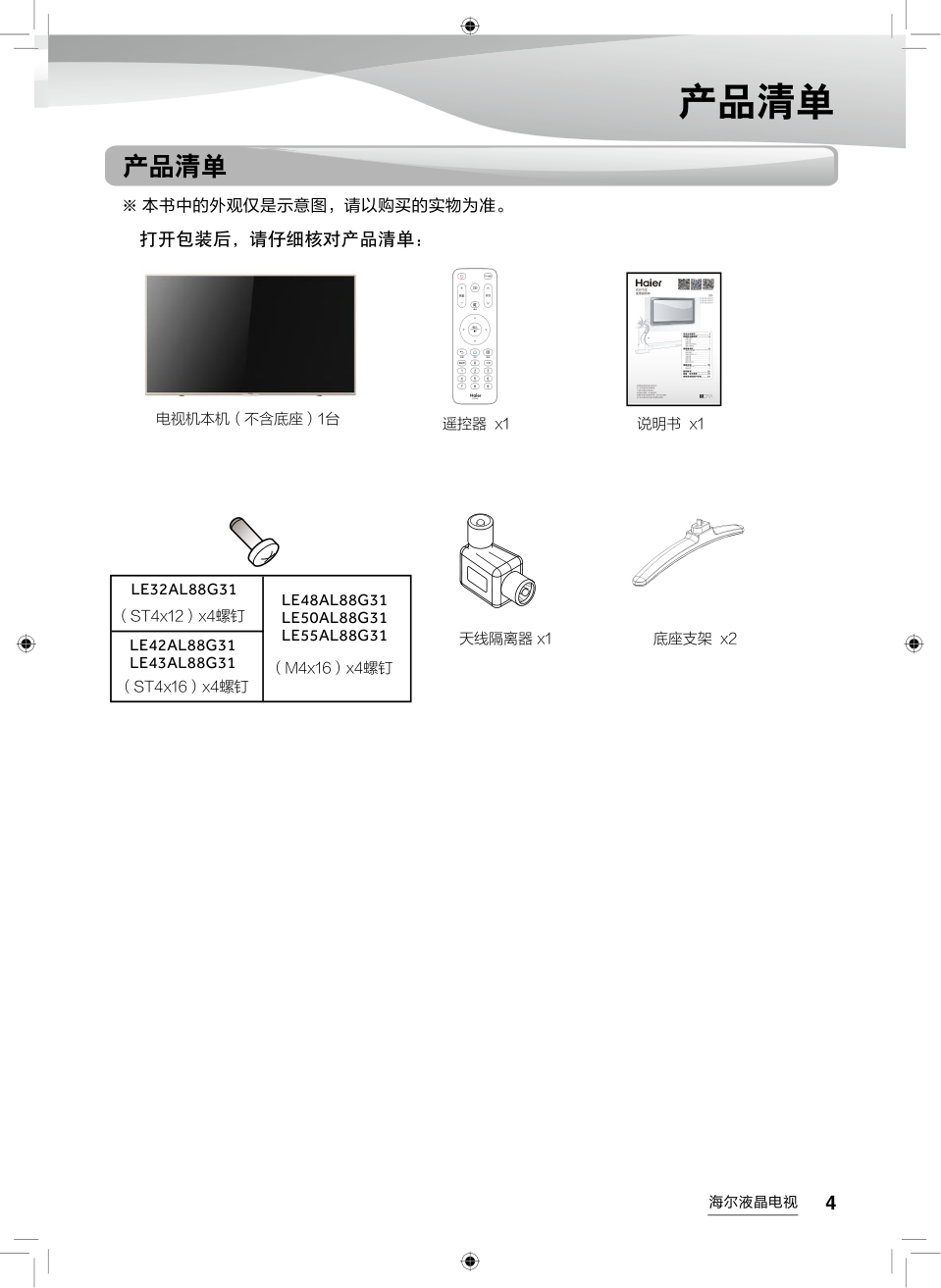 海尔LE48AL88G31液晶彩电使用说明书-4 海尔LE48AL88G31液晶彩电使用说明书-4