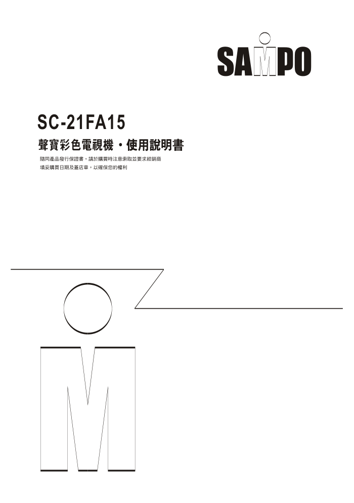 声宝SC-21FA15型电视机说明书-0 声宝SC-21FA15型电视机说明书-0