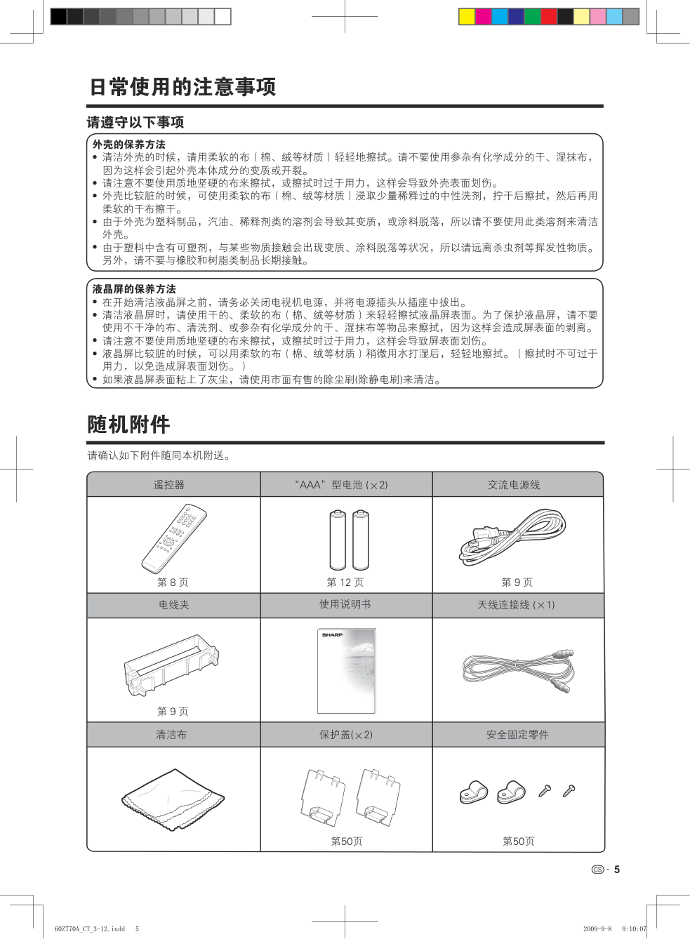 夏普LCD-60Z770A液晶彩电使用说明书-5 夏普LCD-60Z770A液晶彩电使用说明书-5