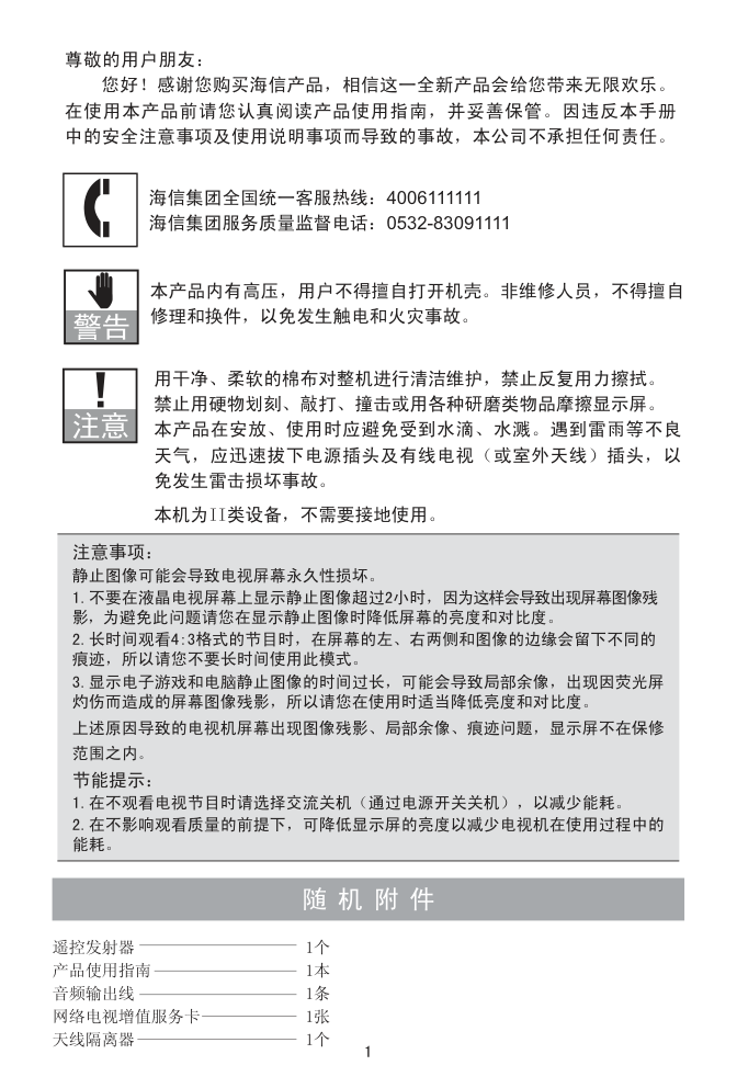 海信LED42A300J(025.3913SS)液晶彩电使用说明书-1