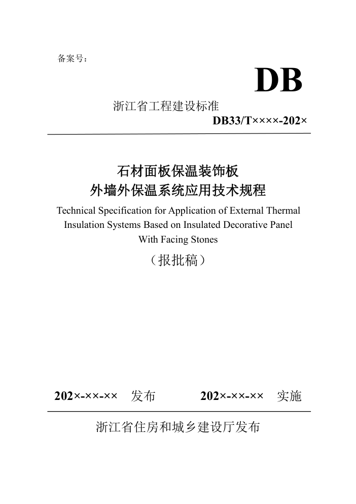 DB33T 浙江 石材面板保温装饰板外墙外保温系统应用技术规程-0 DB33T 浙江 石材面板保温装饰板外墙外保温系统应用技术规程-0