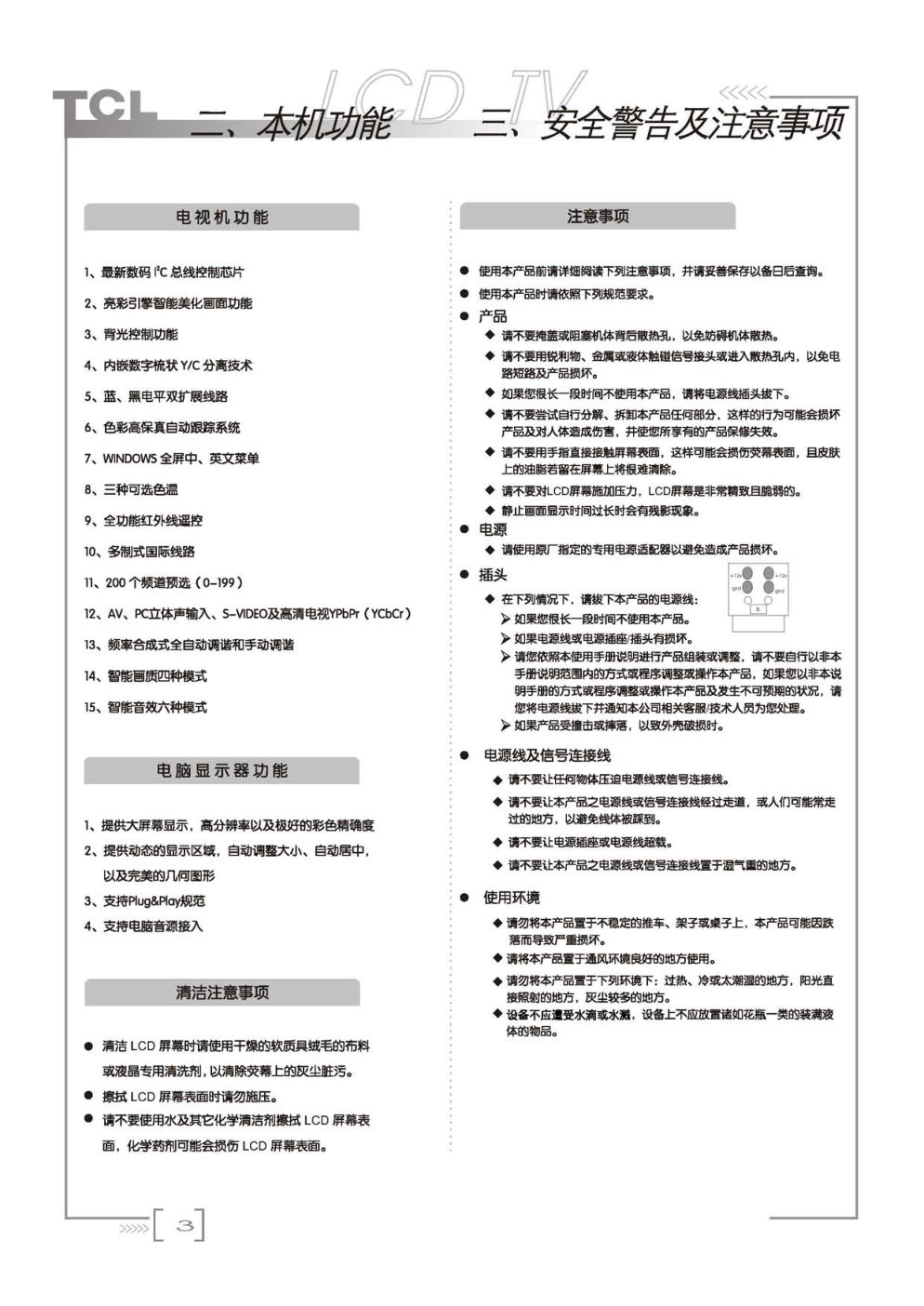 TCL王牌SL15A7液晶彩电使用说明书-3
