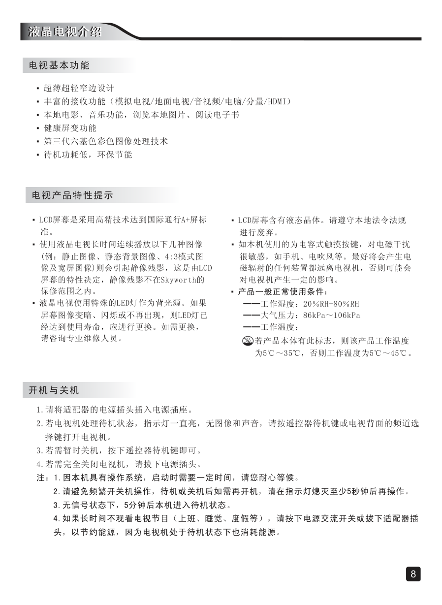 创维32E5CHR液晶彩电使用说明书-9 创维32E5CHR液晶彩电使用说明书-9