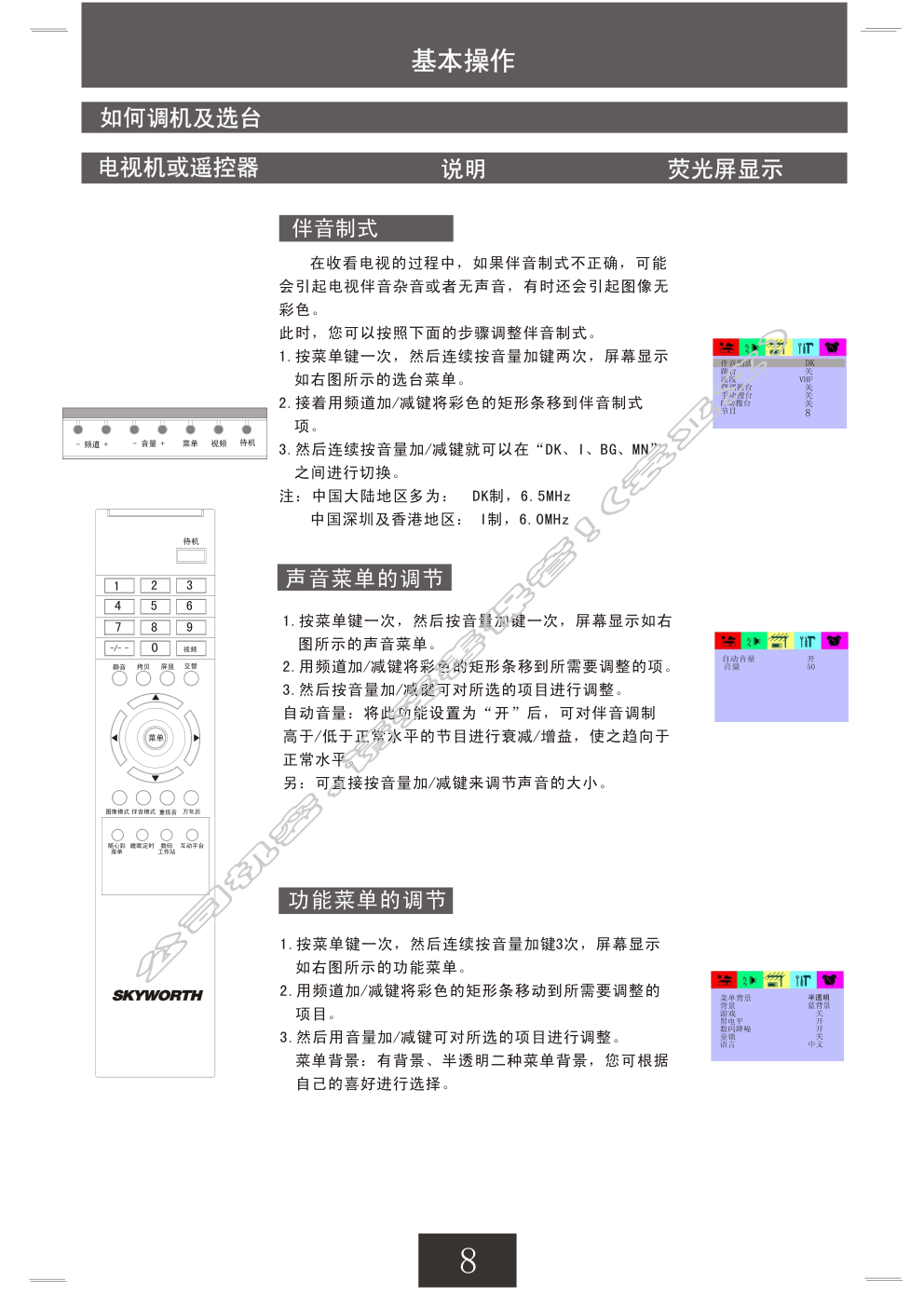 创维21T68AA(3S30机芯)彩电使用说明书-8 创维21T68AA(3S30机芯)彩电使用说明书-8