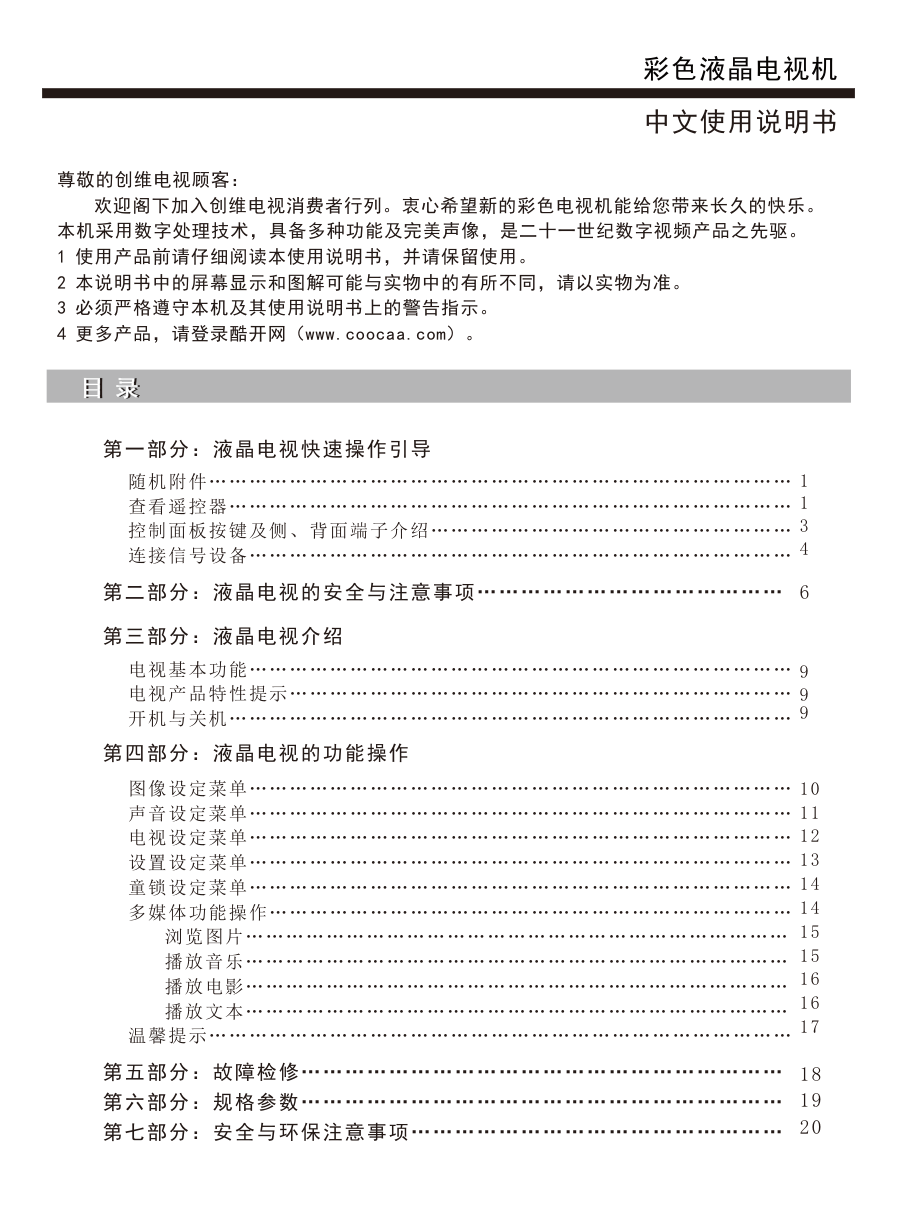 创维32E201E液晶彩电使用说明书-1