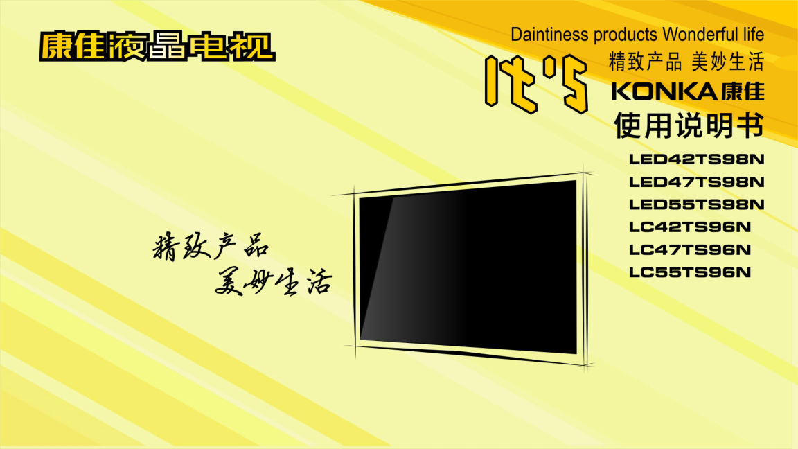 康佳LC42TS96N液晶彩电使用说明书-0