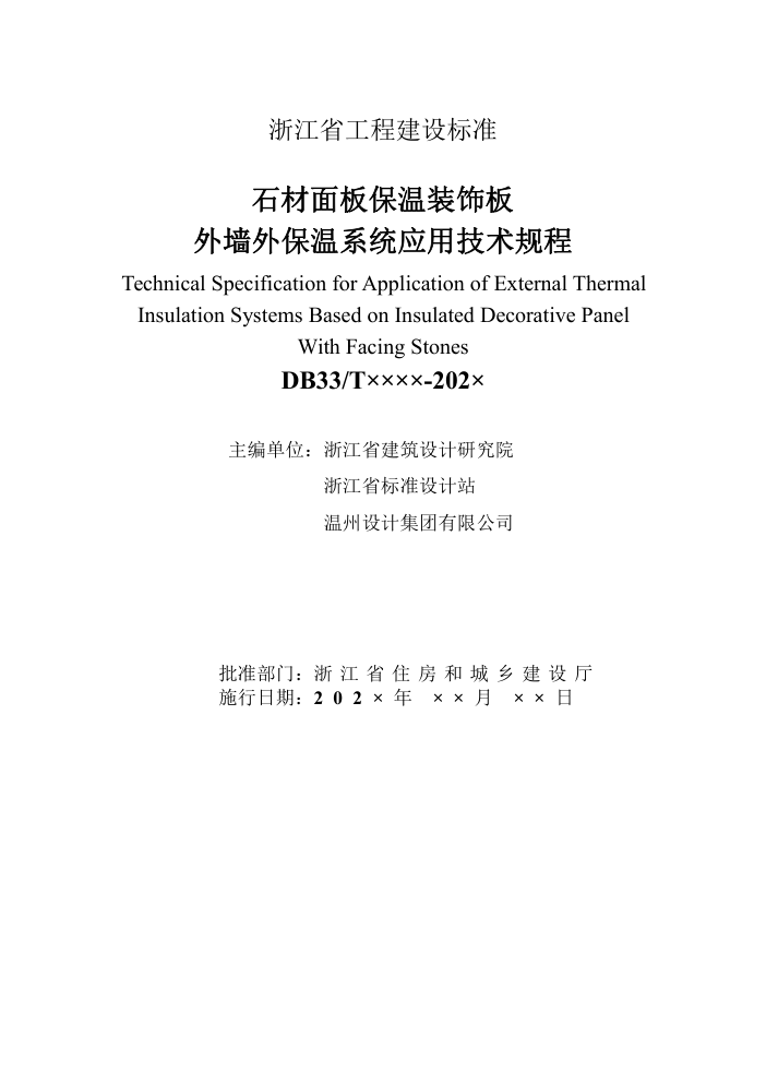 DB33T 浙江 石材面板保温装饰板外墙外保温系统应用技术规程-1 DB33T 浙江 石材面板保温装饰板外墙外保温系统应用技术规程-1
