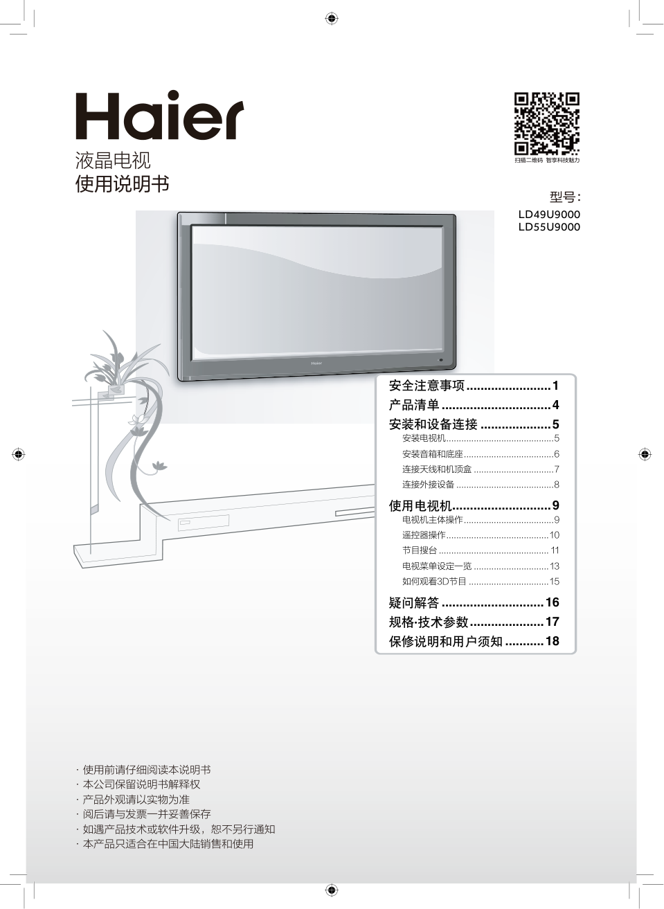 海尔LD55U9000液晶彩电使用说明书-0 海尔LD55U9000液晶彩电使用说明书-0