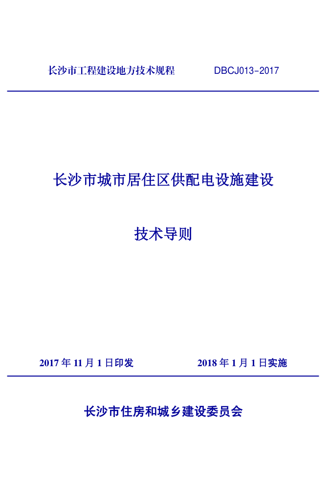 DBCJ013-2017长沙市城市居住区供配电设施建设技术导则-0