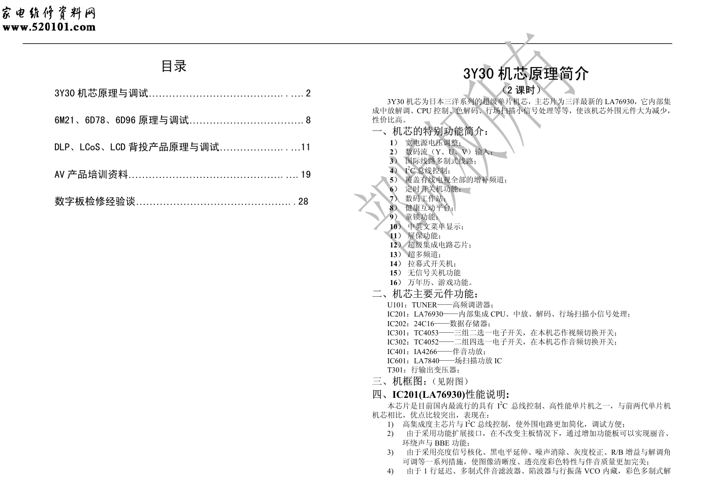 创维彩电3Y30机芯维修手册-0
