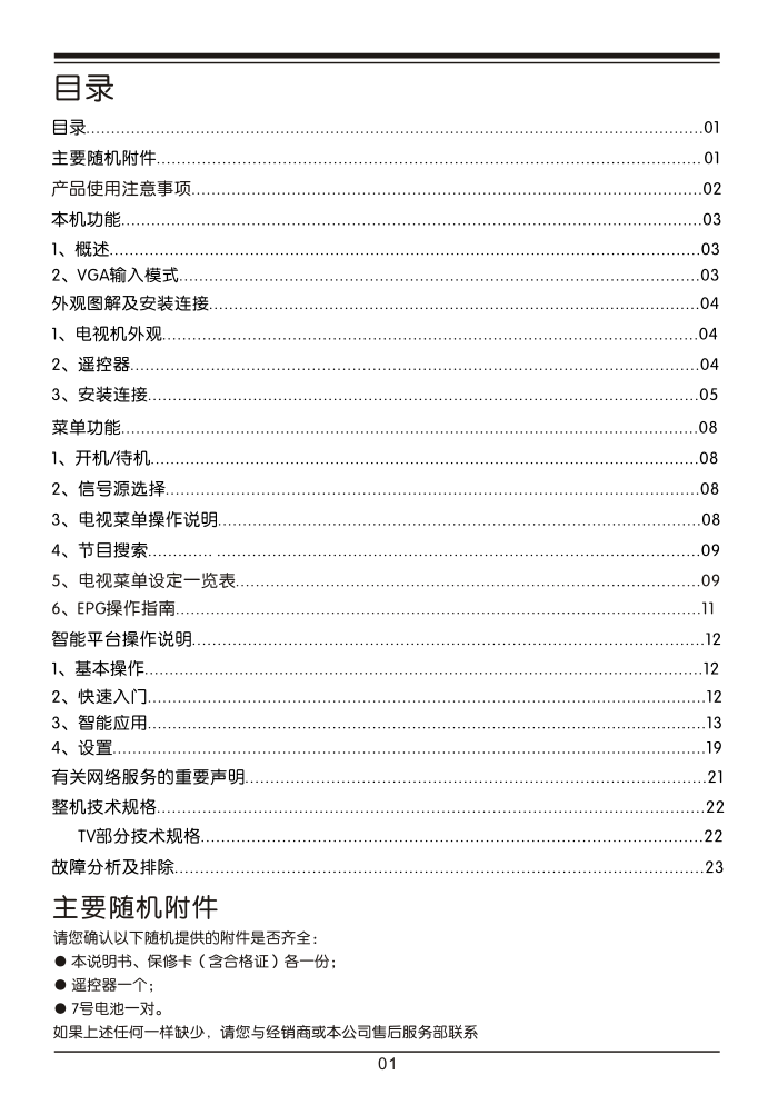乐华LED42C820J液晶彩电使用说明书-4 乐华LED42C820J液晶彩电使用说明书-4