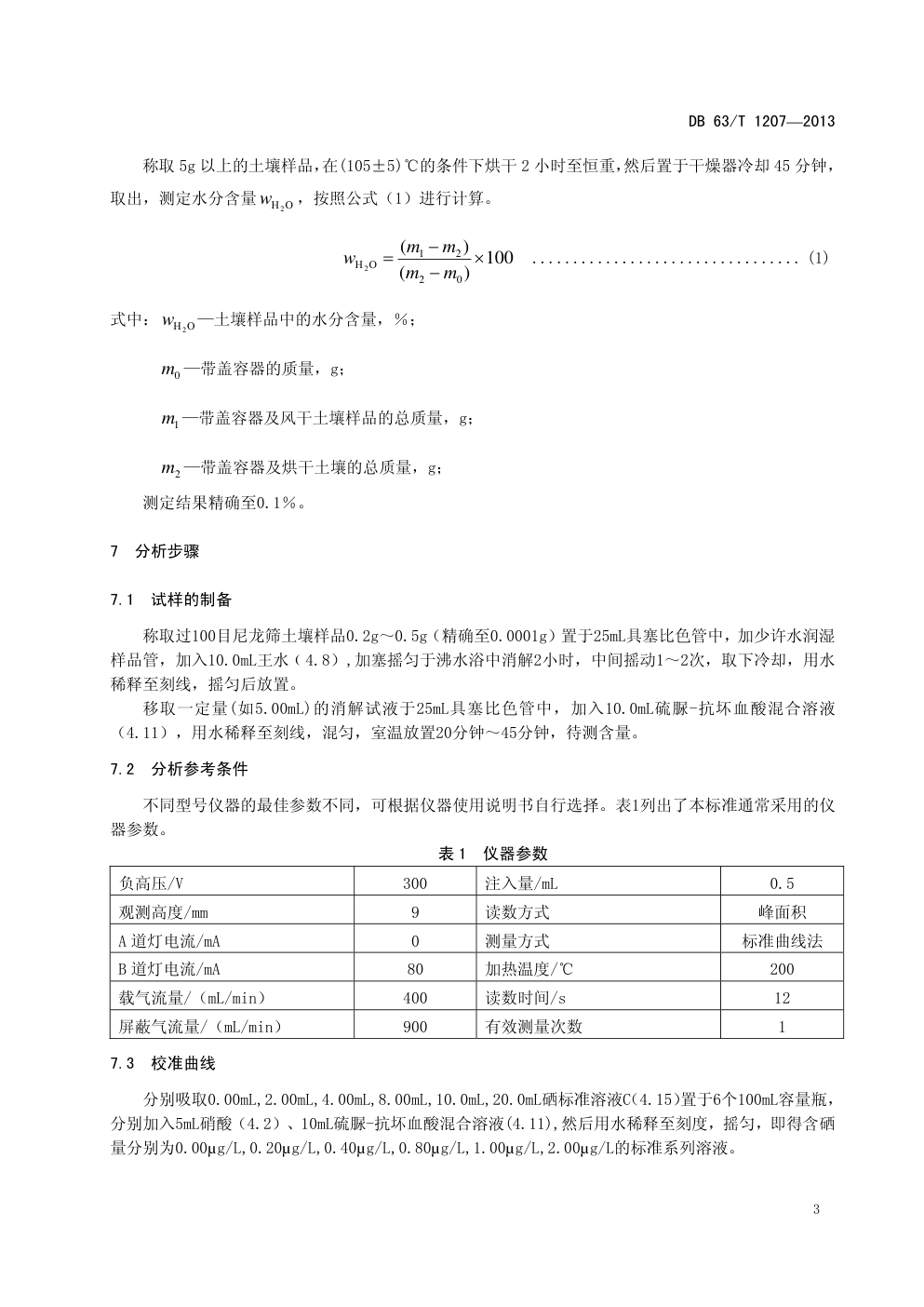 DB 63 T 1207—2013 土壤 总硒的测定 原子荧光光谱法-5 DB 63 T 1207—2013 土壤 总硒的测定 原子荧光光谱法-5
