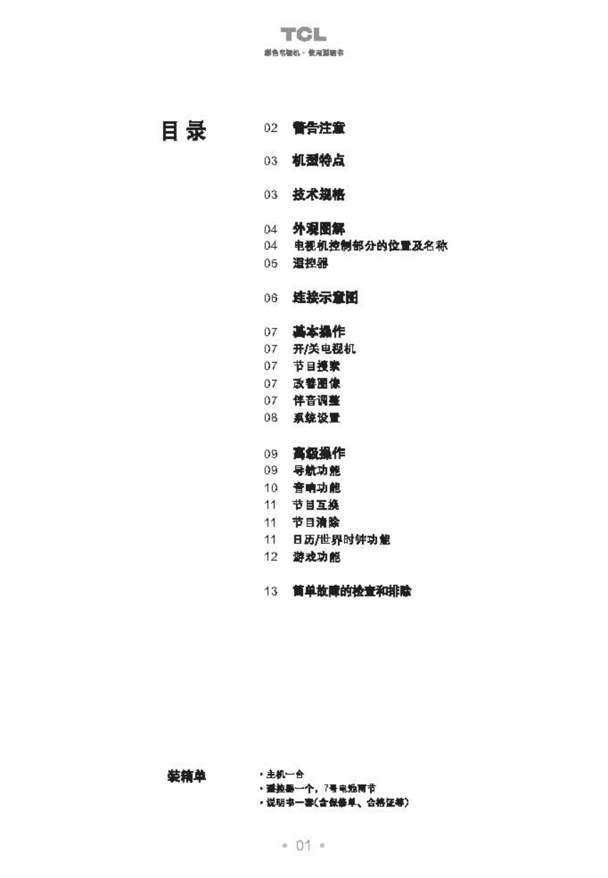TCL王牌NT21B68彩电使用说明书-1 TCL王牌NT21B68彩电使用说明书-1