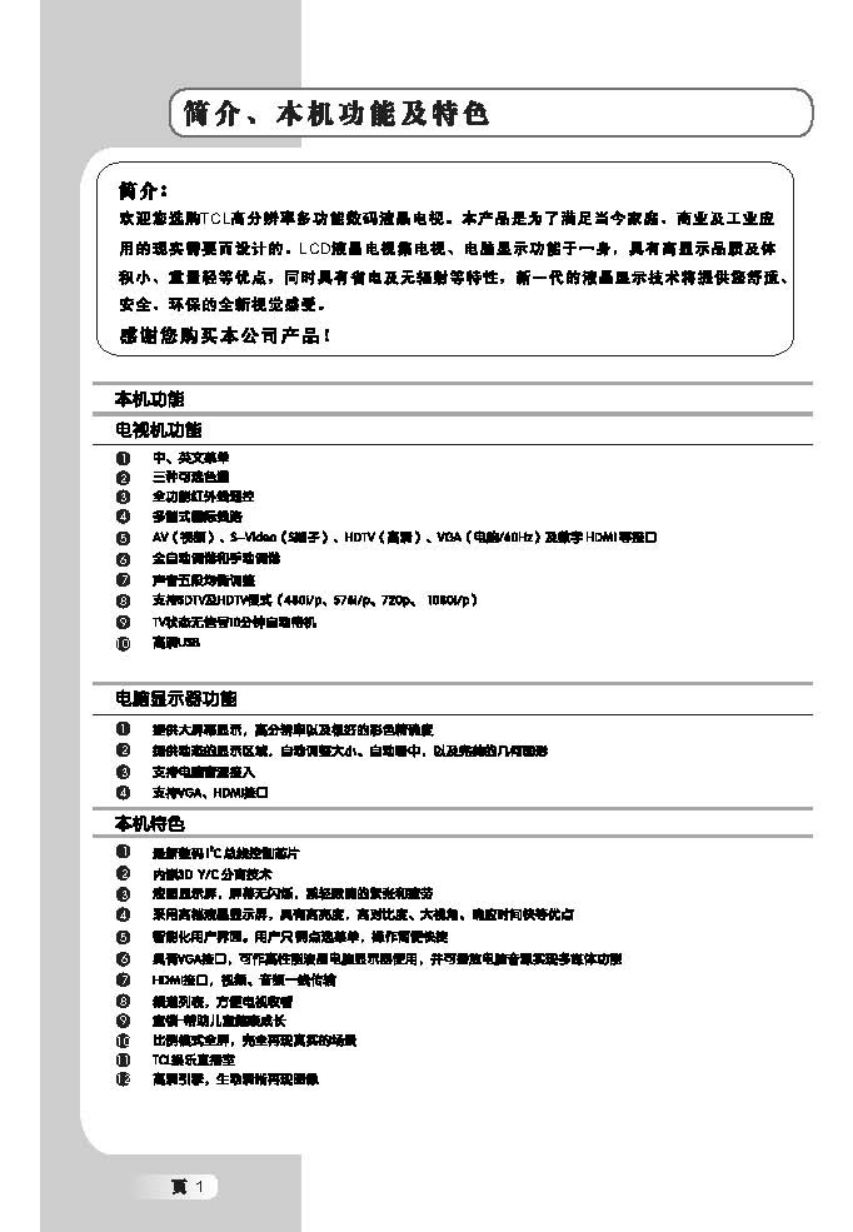 TCL王牌L52H78F液晶彩电使用说明书-1 TCL王牌L52H78F液晶彩电使用说明书-1