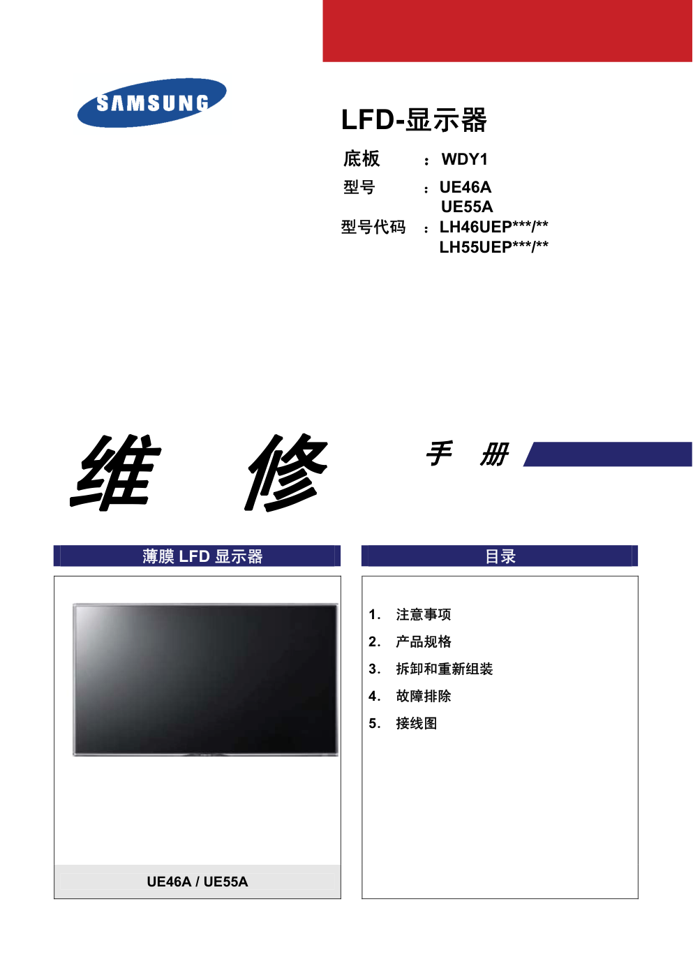 三星LH55UEPLGCXF等离子显示器维修手册和原理图-0 三星LH55UEPLGCXF等离子显示器维修手册和原理图-0