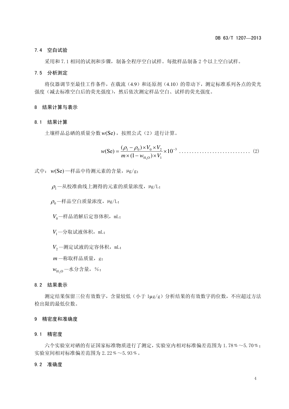 DB 63 T 1207—2013 土壤 总硒的测定 原子荧光光谱法-6 DB 63 T 1207—2013 土壤 总硒的测定 原子荧光光谱法-6