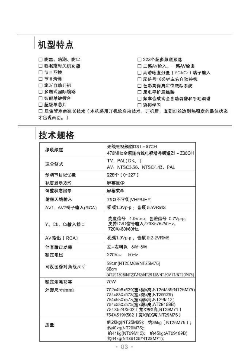 TCL王牌NT25M89彩电使用说明书-3 TCL王牌NT25M89彩电使用说明书-3