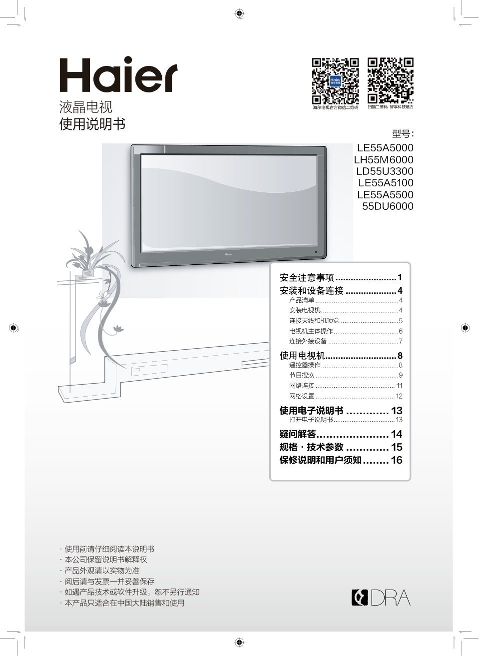海尔LD55U3300液晶彩电使用说明书-0 海尔LD55U3300液晶彩电使用说明书-0