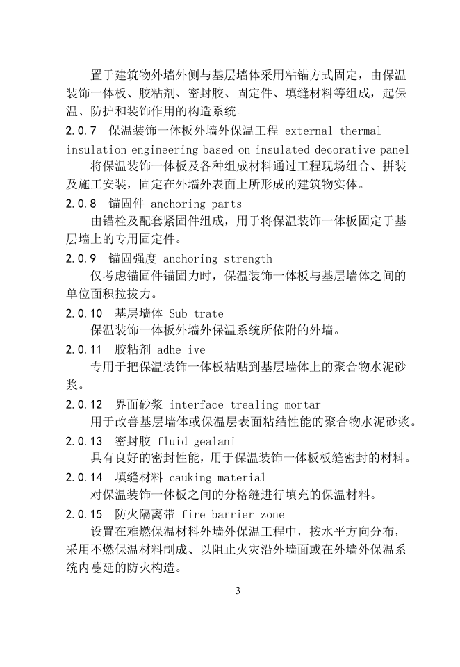 DB65保温装饰一体板应用技术规程-8 DB65保温装饰一体板应用技术规程-8