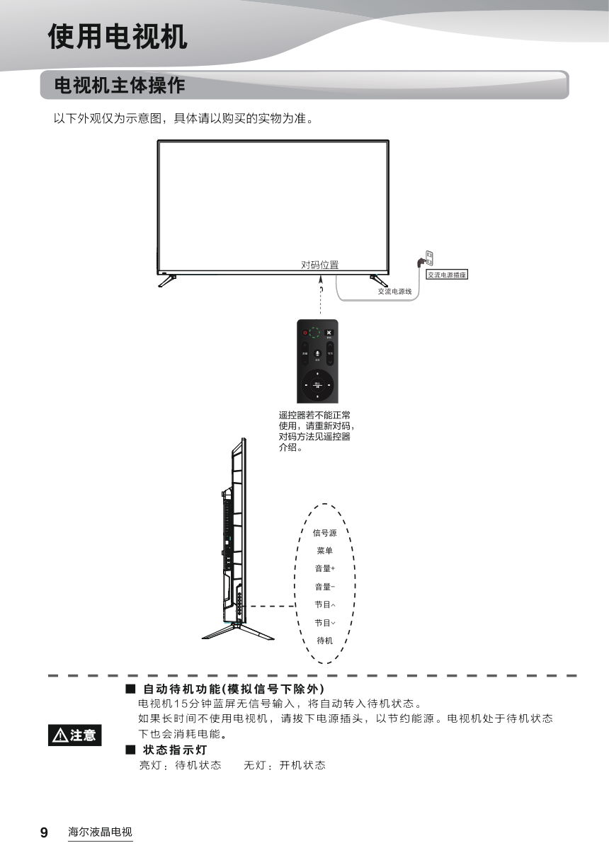 海尔LE48AL88A51液晶彩电使用说明书-9 海尔LE48AL88A51液晶彩电使用说明书-9