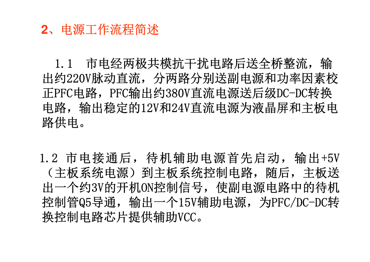 创维液晶5800-P37T00-13电源板原理与维修手册-4