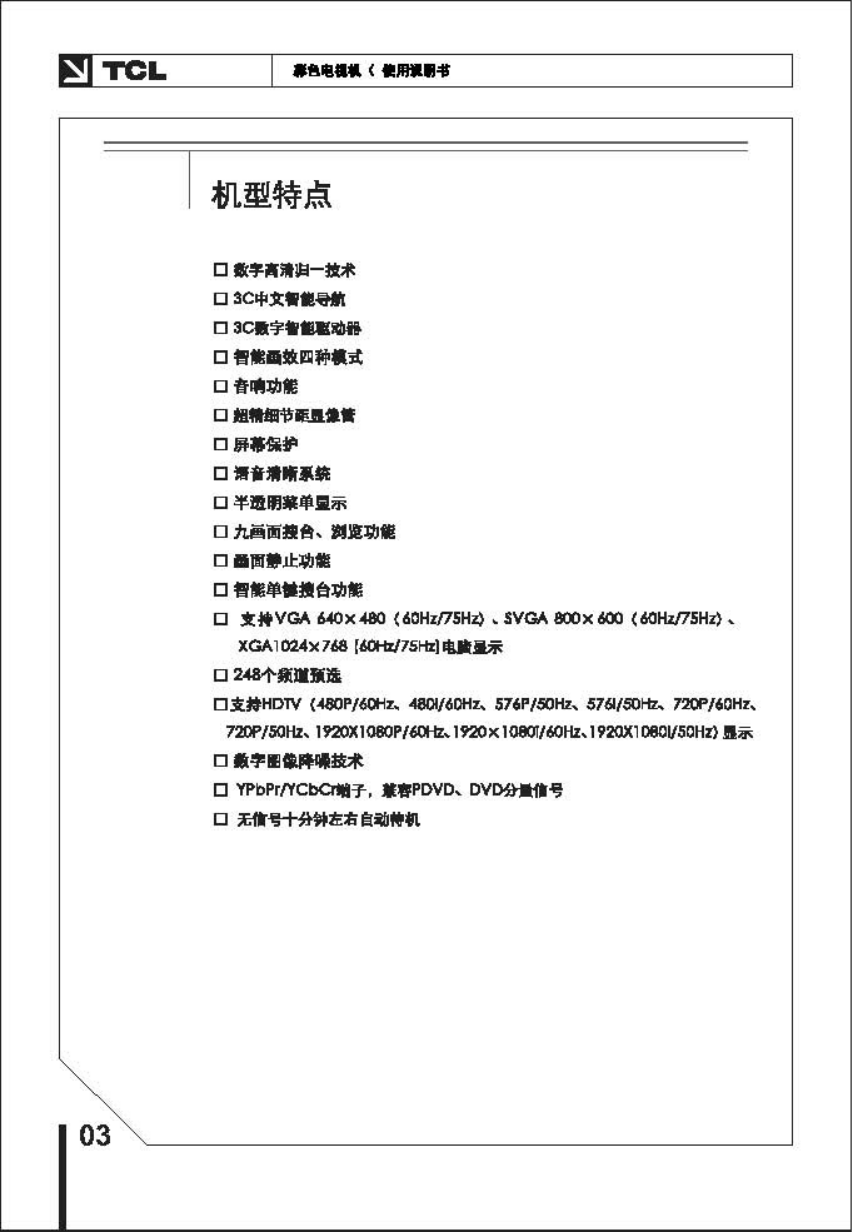 TCL王牌HID34A41H彩电使用说明书-3 TCL王牌HID34A41H彩电使用说明书-3