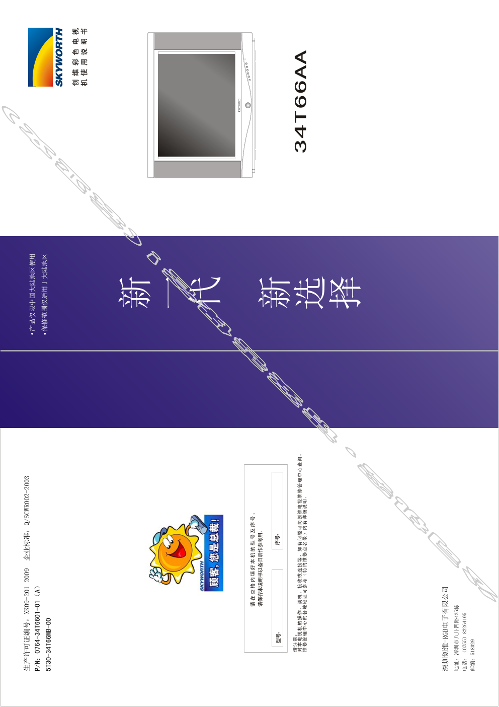 创维34T66AA(5T30机芯)彩电使用说明书-0 创维34T66AA(5T30机芯)彩电使用说明书-0