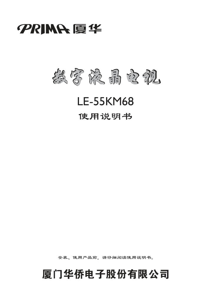 厦华LE-55KM68液晶彩电使用说明书-0 厦华LE-55KM68液晶彩电使用说明书-0