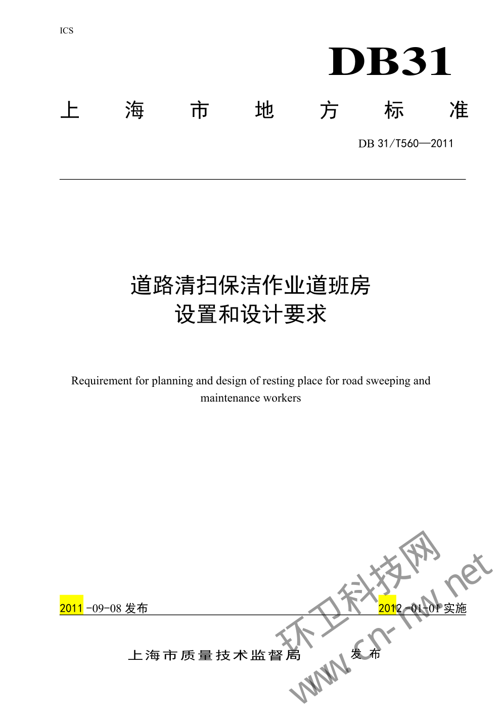 DB 31 T560—2011 道路清扫保洁作业道班房设置和设计要求-0 DB 31 T560—2011 道路清扫保洁作业道班房设置和设计要求-0